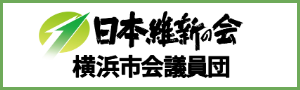 日本維新の会 横浜市会議員団